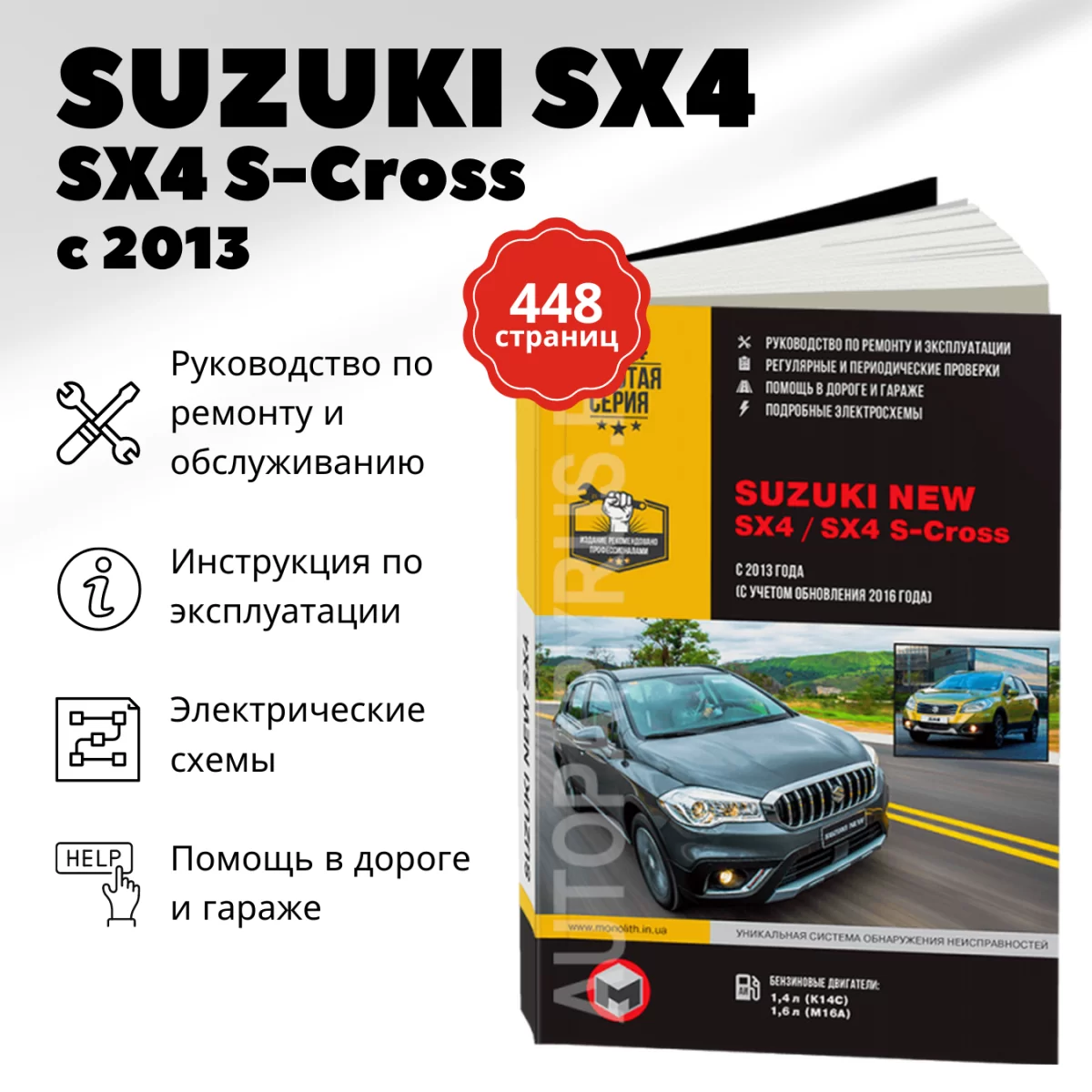 Книга: SUZUKI NEW SX4 / SX4 S-Cross (б) с 2013 + рест. с 2016 г.в., рем., экспл., то, сер. ЗС | Монолит