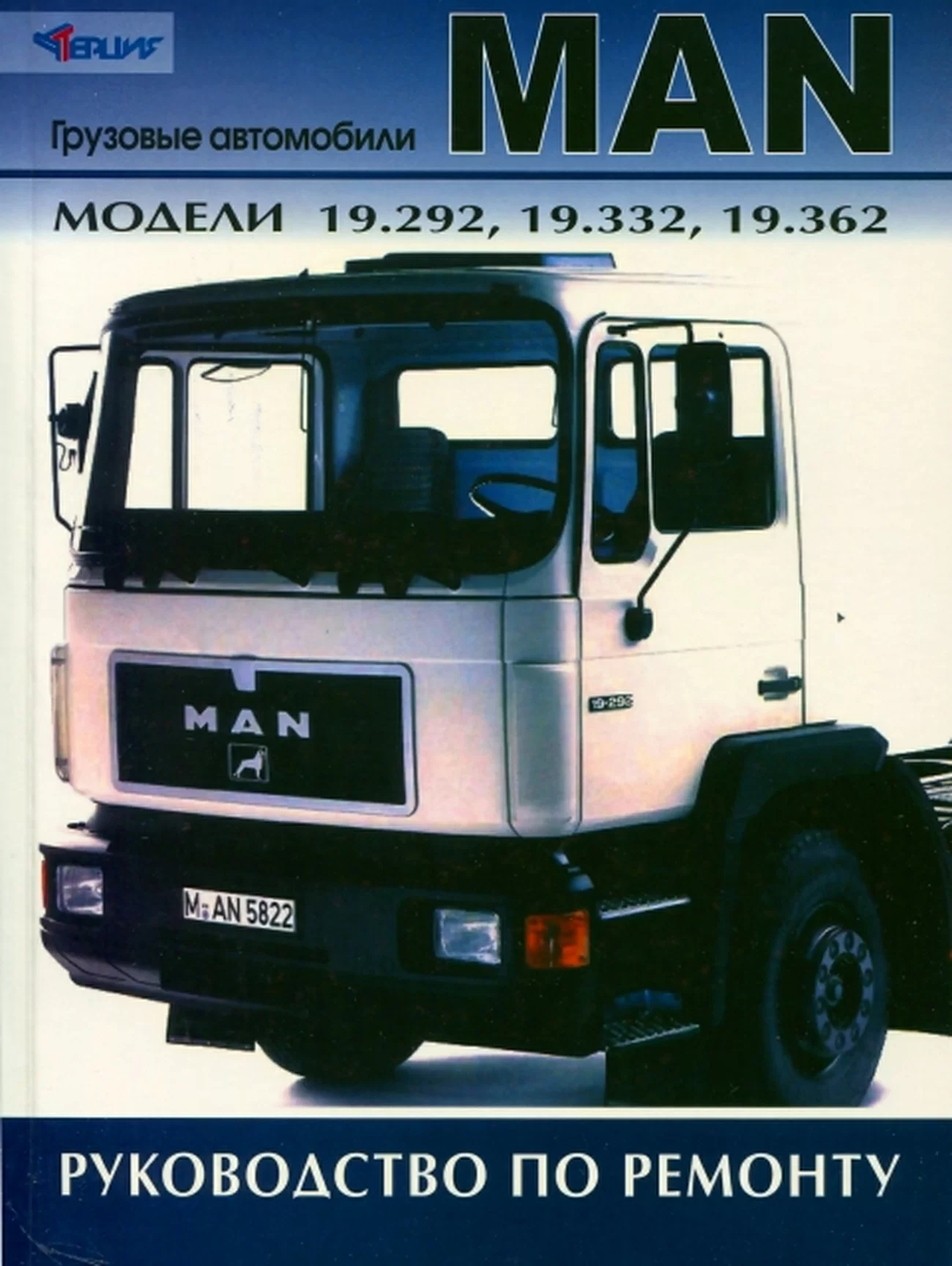 Книга: MAN 19 (д), рем., то | Терция