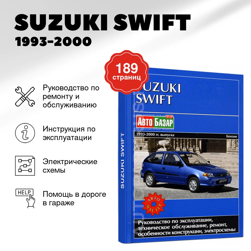Книга: SUZUKI SWIFT (б) 1993-2000 г.в., рем., экспл., то | Автомастер