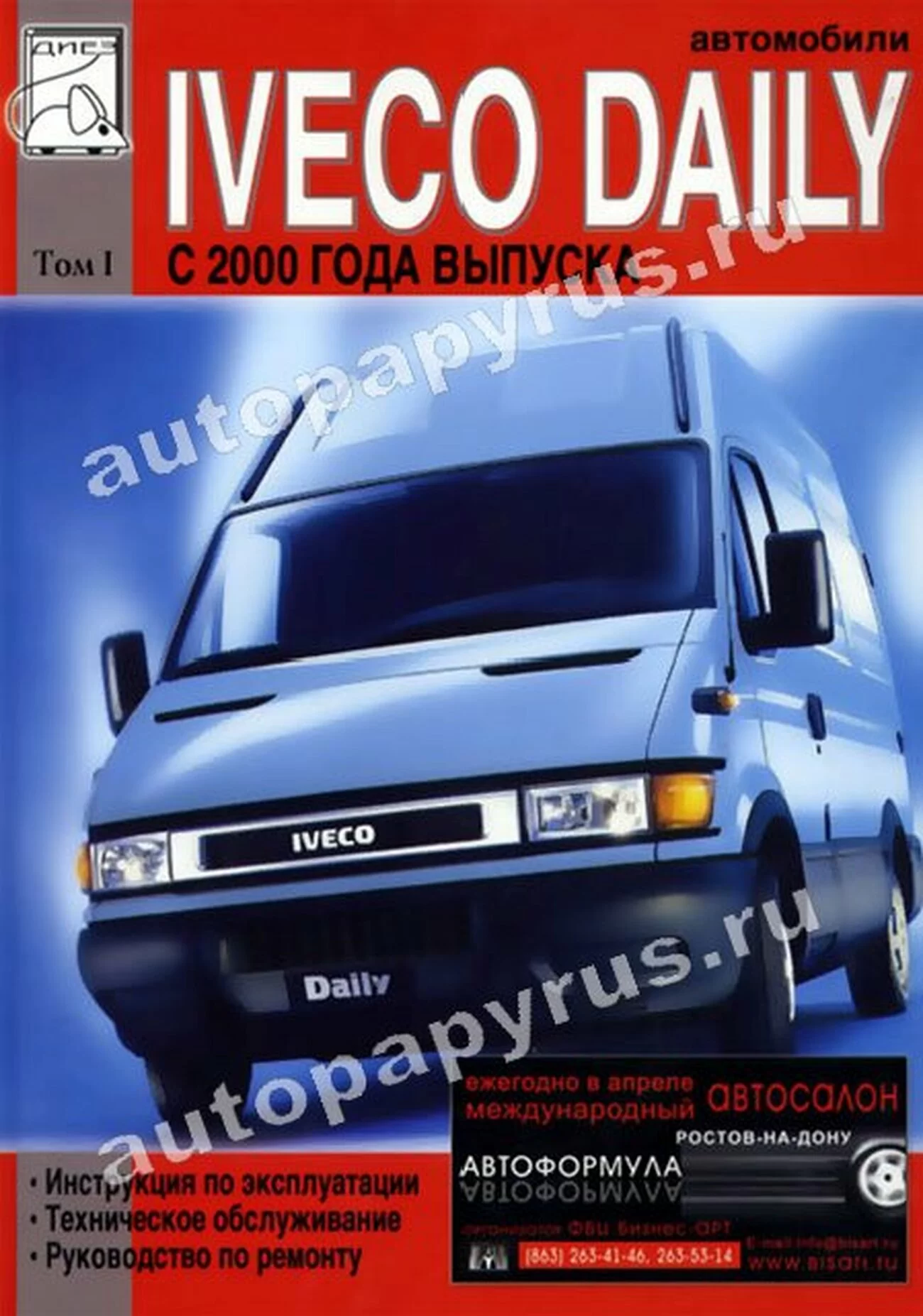 Книга: IVECO DAILY (д) с 2000 г.в., рем., экспл., то, Том 1 | Диез