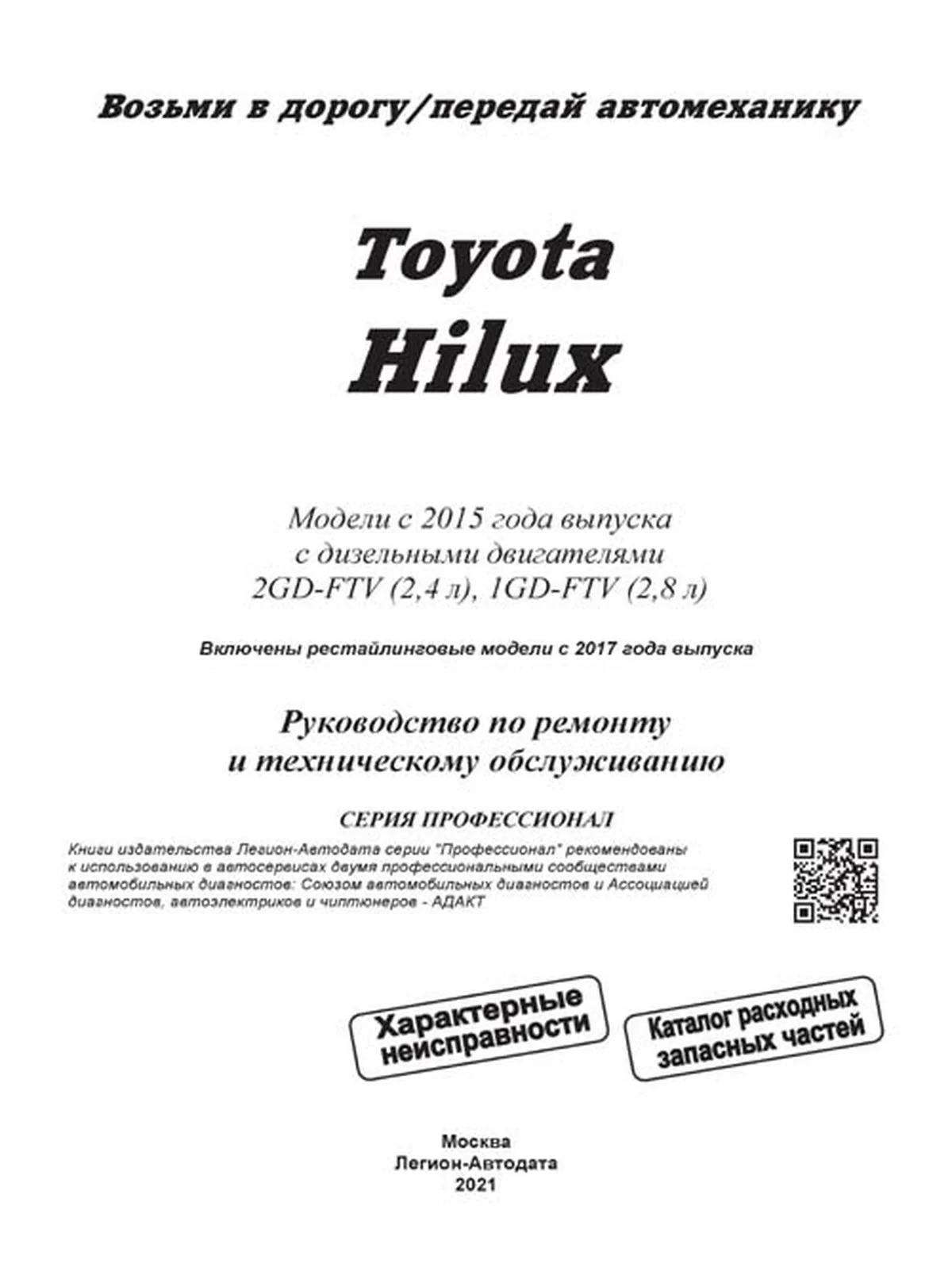 Книга: TOYOTA HILUX (д) с 2015 + рест. с 2017 и 2020 г.в., рем., экспл., то + каталог деталей, сер.ПРОФ. | Легион-Aвтодата