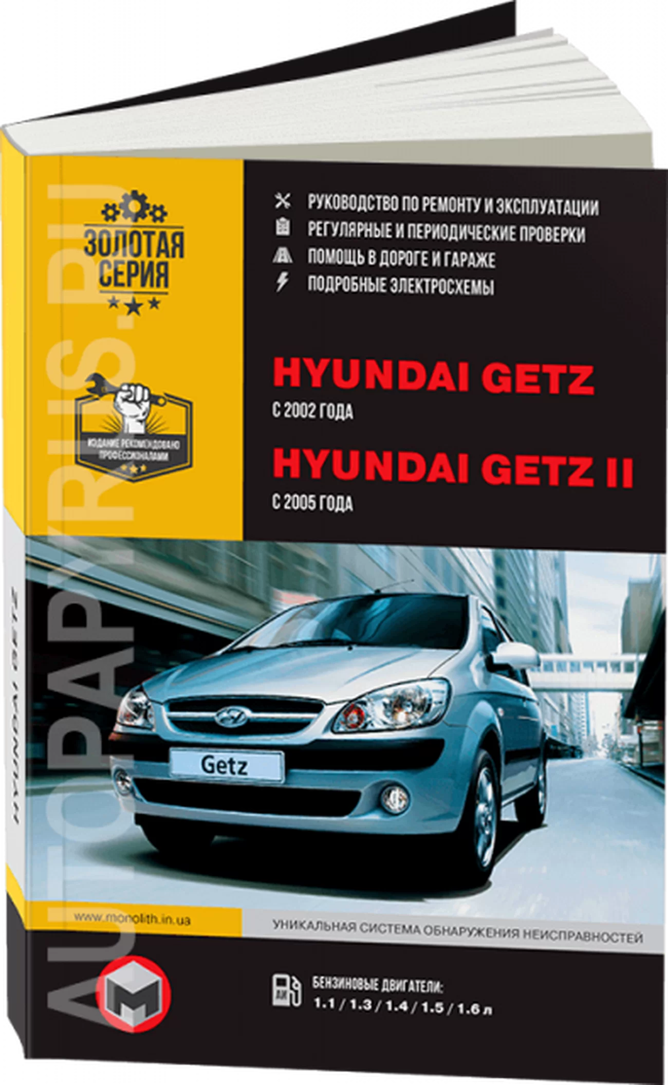 Книга: HYUNDAI GETZ (б) с 2002 г.в., рем., экспл., то | Монолит