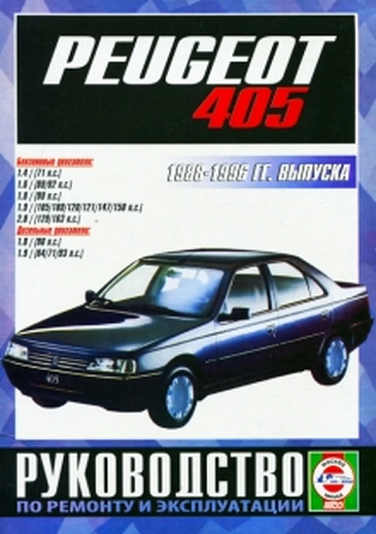 Книга: PEUGEOT 405 (б , д , тд) 1988-1996 г.в., рем., экспл., то | Чижовка