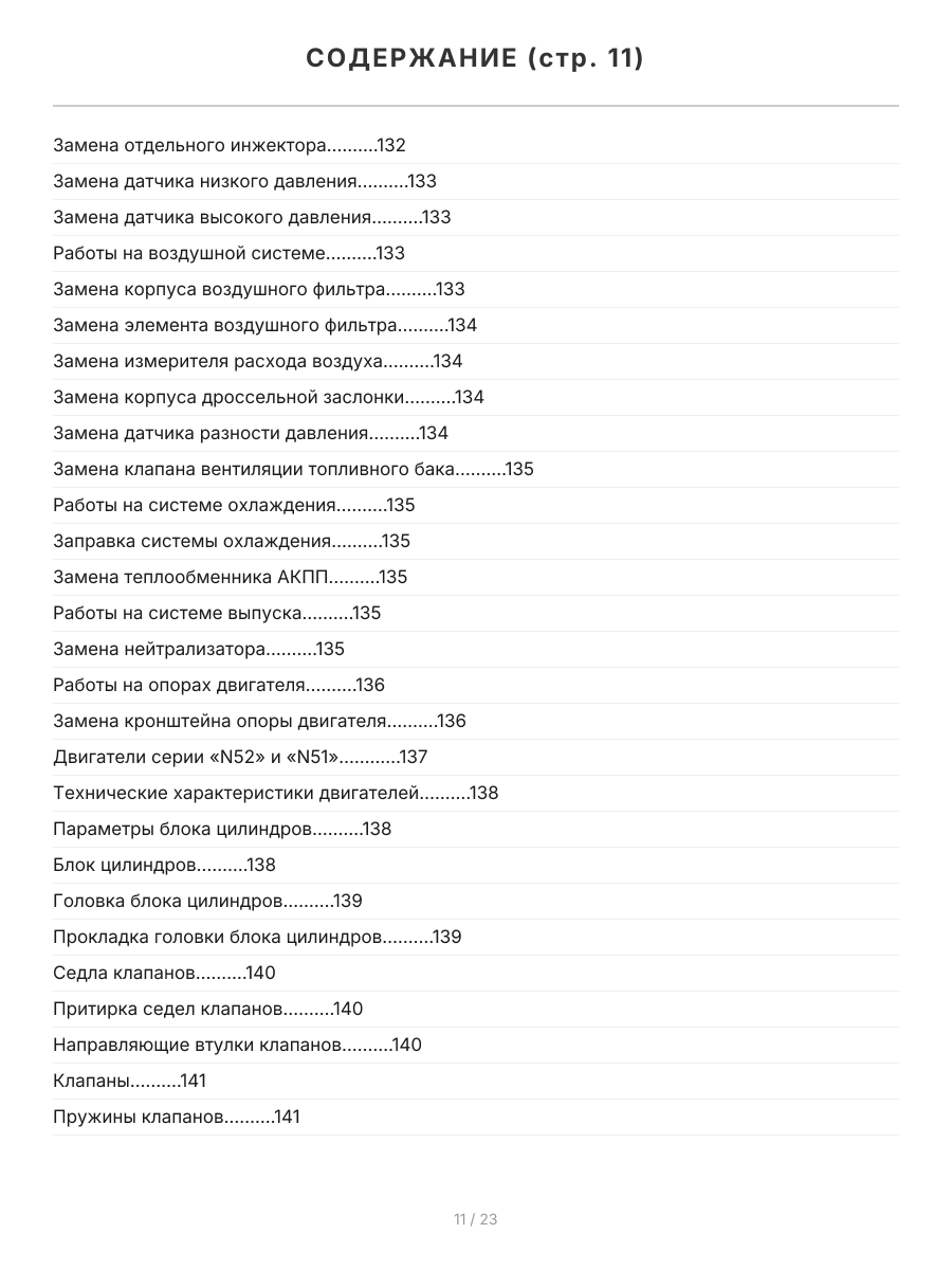 Книга: Двигатели BMW N40 / N42 / N43 / N45 / N46 / N51 / N52 / N53 / N54 | Легион-Aвтодата
