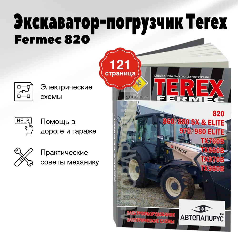Книга: Экскаватор-погрузчик Terex / Fermec 820 / 860 / 880 SX & ELITE / 970 / 980 ELITE / TX760B / TX860B / TX970B / TX980B, электрооборудование и электросхемы, ТОМ 2 | СпецИнфо