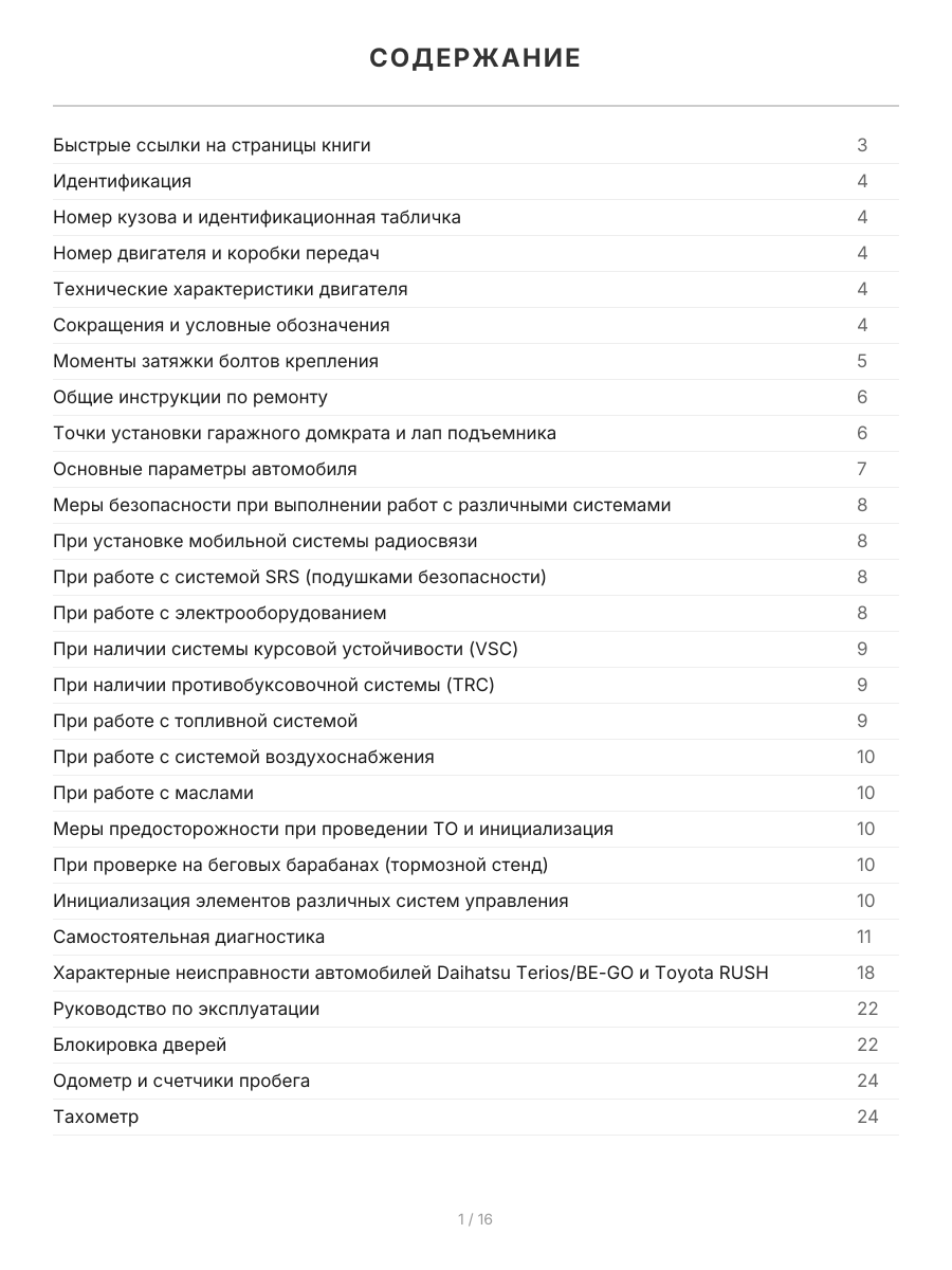 Книга: DAIHATSU TERIOS / BE-GO / TOYOTA RUSH (б) с 2006 г.в. рем., экспл., то, сер.АВТОЛ. | Легион-Aвтодата