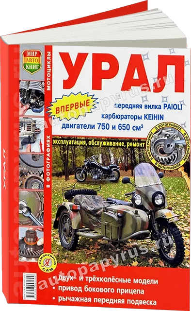 Книга: УРАЛ (б), рем., экспл., то | Мир Автокниг