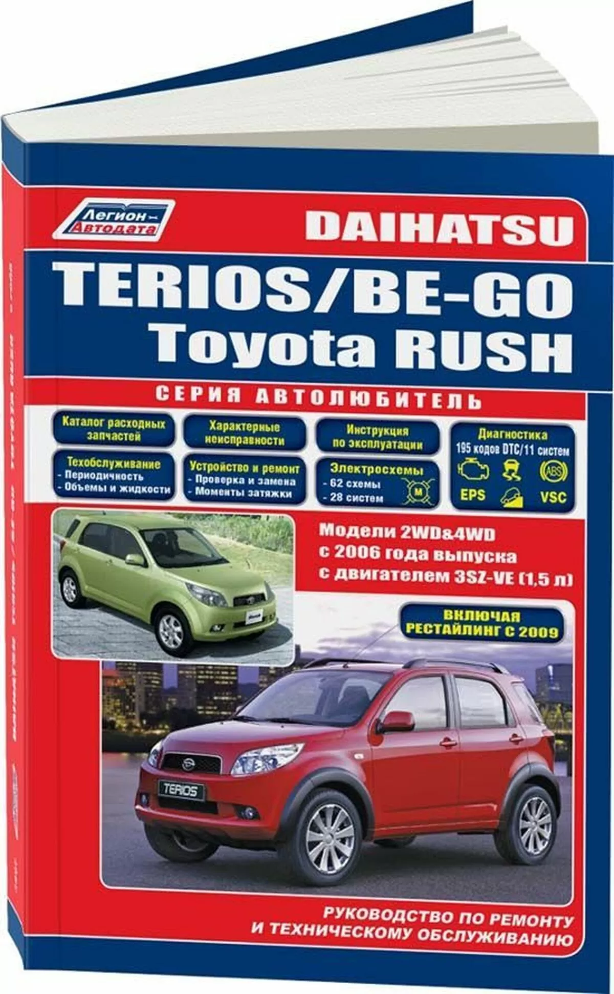 Книга: DAIHATSU TERIOS / BE-GO / TOYOTA RUSH (б) с 2006 г.в. рем., экспл., то, сер.АВТОЛ. | Легион-Aвтодата