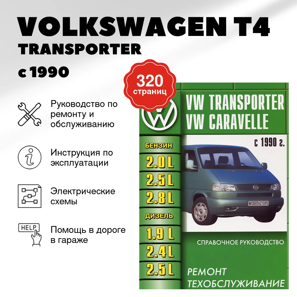 Книга: VOLKSWAGEN T4 / TRANSPORTER / CARAVELLE / MULTIVAN / CALIFORNIA (б , д) с 1990 г.в., рем., то | Машсервис