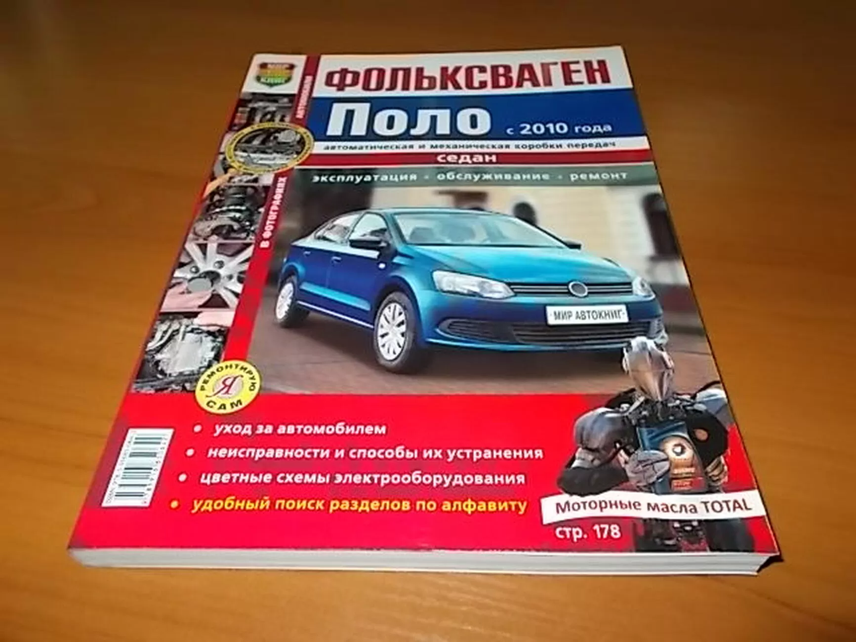 Книга: VOLKSWAGEN POLO SEDAN (б) с 2010 г.в., рем., экспл., то, ЦВЕТ. фото., сер. ЯРС | Мир Автокниг