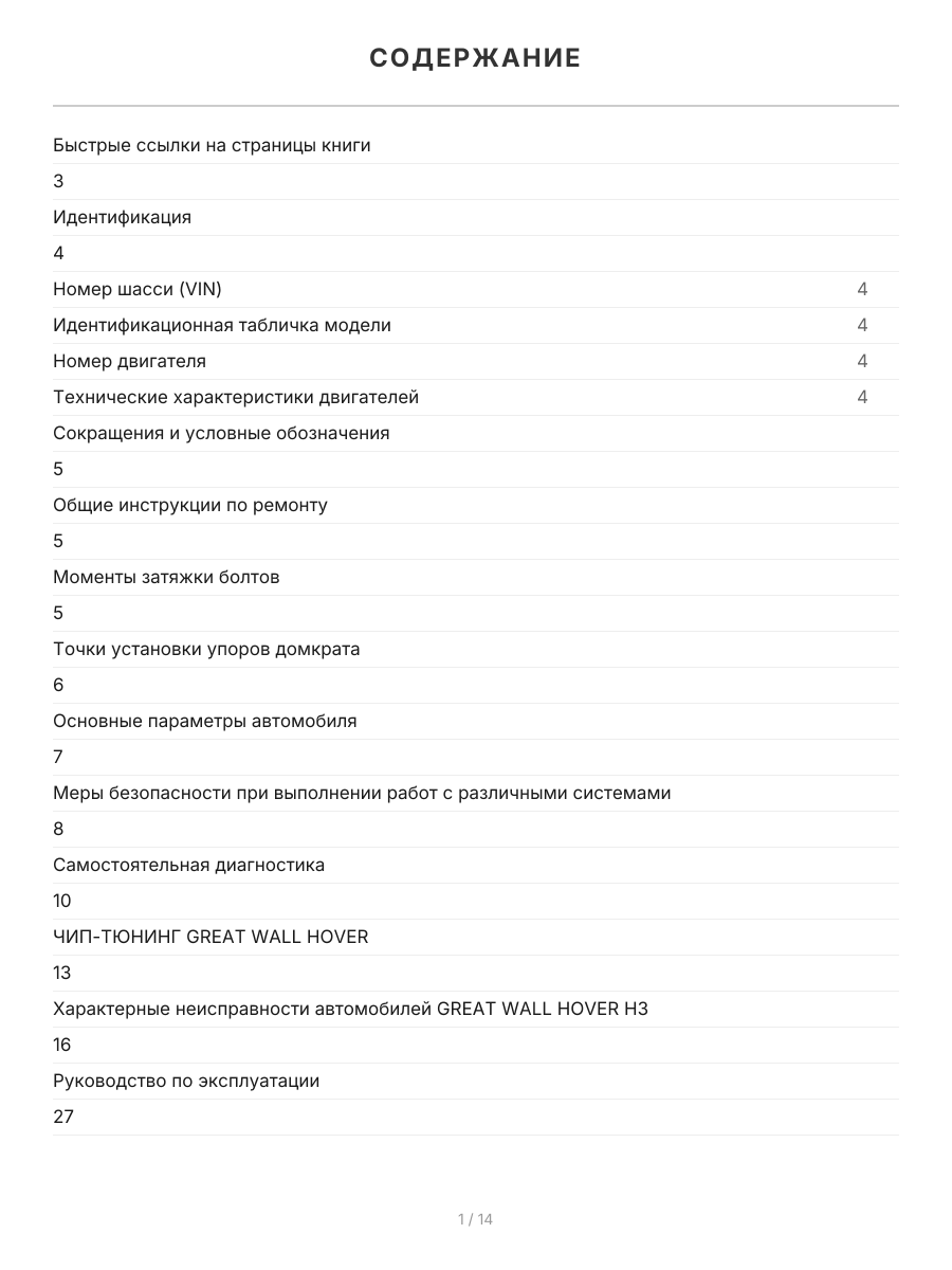 Книга: GREAT WALL HOVER H3 (б) с 2010 г.в., рем., экспл., то, сер.ПРОФ. | Легион-Aвтодата