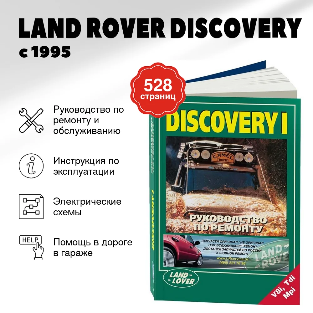 Книга: LAND ROVER DISCOVERY (б , д) с 1995 г.в., рем., экспл., то | Легион-Aвтодата