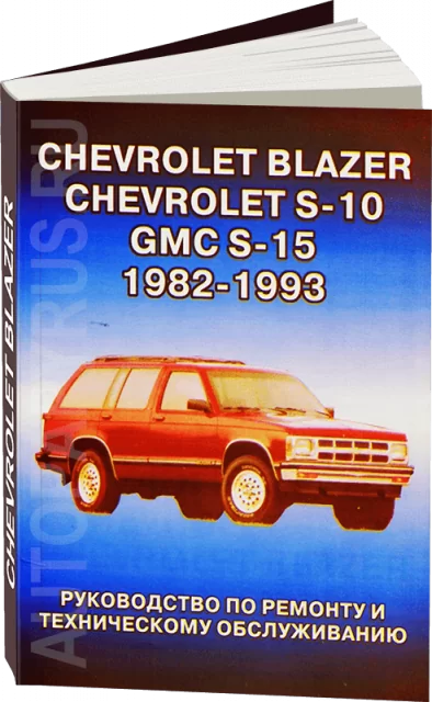 Книга: CHEVROLET BLAZER, CHEVROLET S-10 / GMC S-15 / OLDSMOBILE BRAVADA (б) 1982-1993 г.в. рем., то | Гранд 