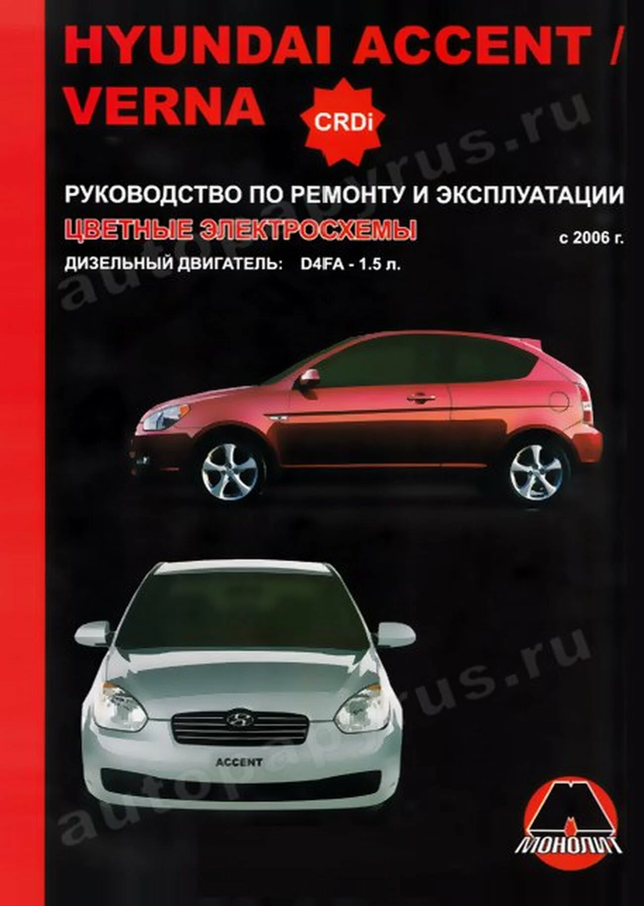 Книга: HYUNDAI ACCENT / VERNA (д) с 2006 г.в., рем., экспл., то | Монолит