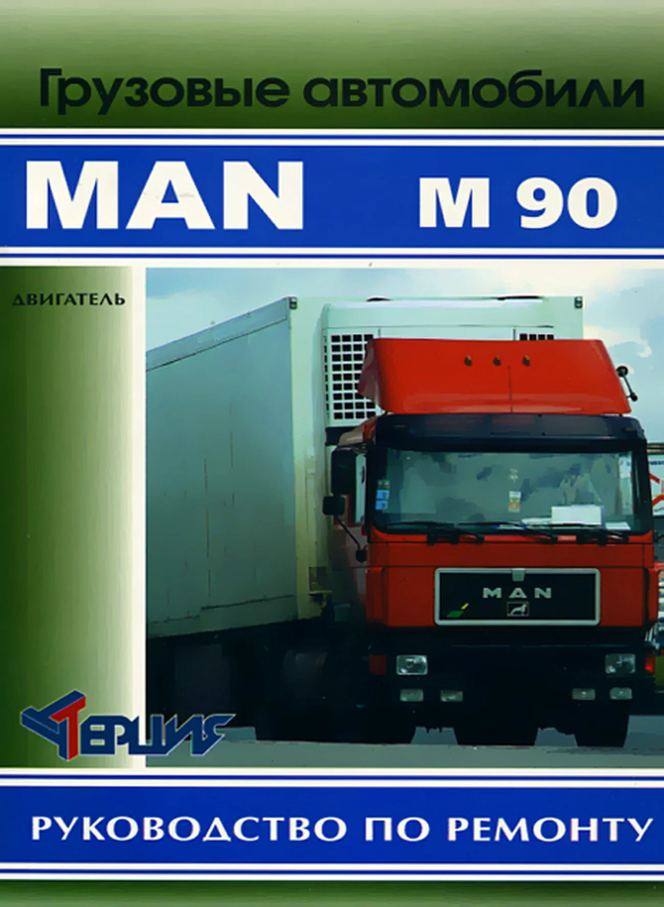Книга: MAN M90 (д), рем., Часть 1 | Терция