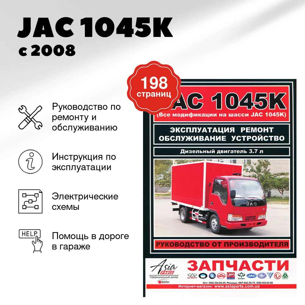 Книга: JAC 1045K (д) с 2008 г.в., рем., экспл., то | ЗАО ЗАЗ