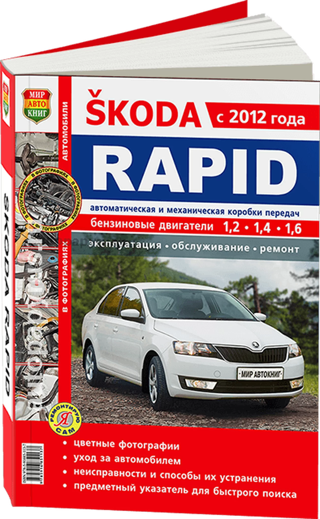 Книга: SKODA RAPID (б) с 2012 г.в., ЦВЕТ. фото, рем., экспл., то, сер. ЯРС | Мир Автокниг