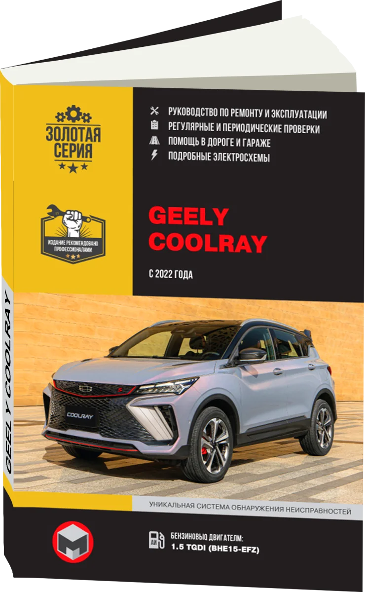 Книга: GEELY COOLRAY (б) с 2022 г.в., рем., экспл., то, сер. ЗС | Монолит