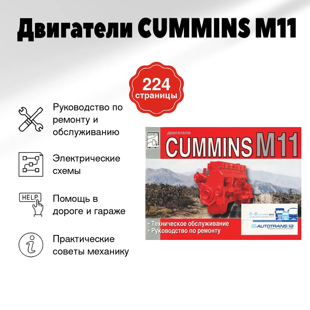 Книга: Двигатели CUMMINS M11 (д) рем., то | Диез