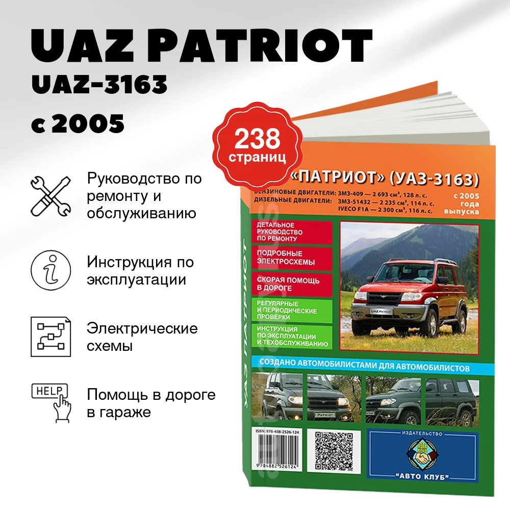 Книга: UAZ PATRIOT / UAZ-3163 (б , д) с 2005 г.в. рем., то | Авто Клуб
