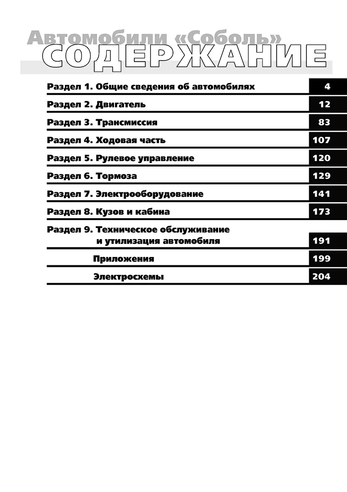 Книга: ГАЗ 2752, 2310, 2217, 22171 СОБОЛЬ (б), рем., экспл., то | Третий Рим
