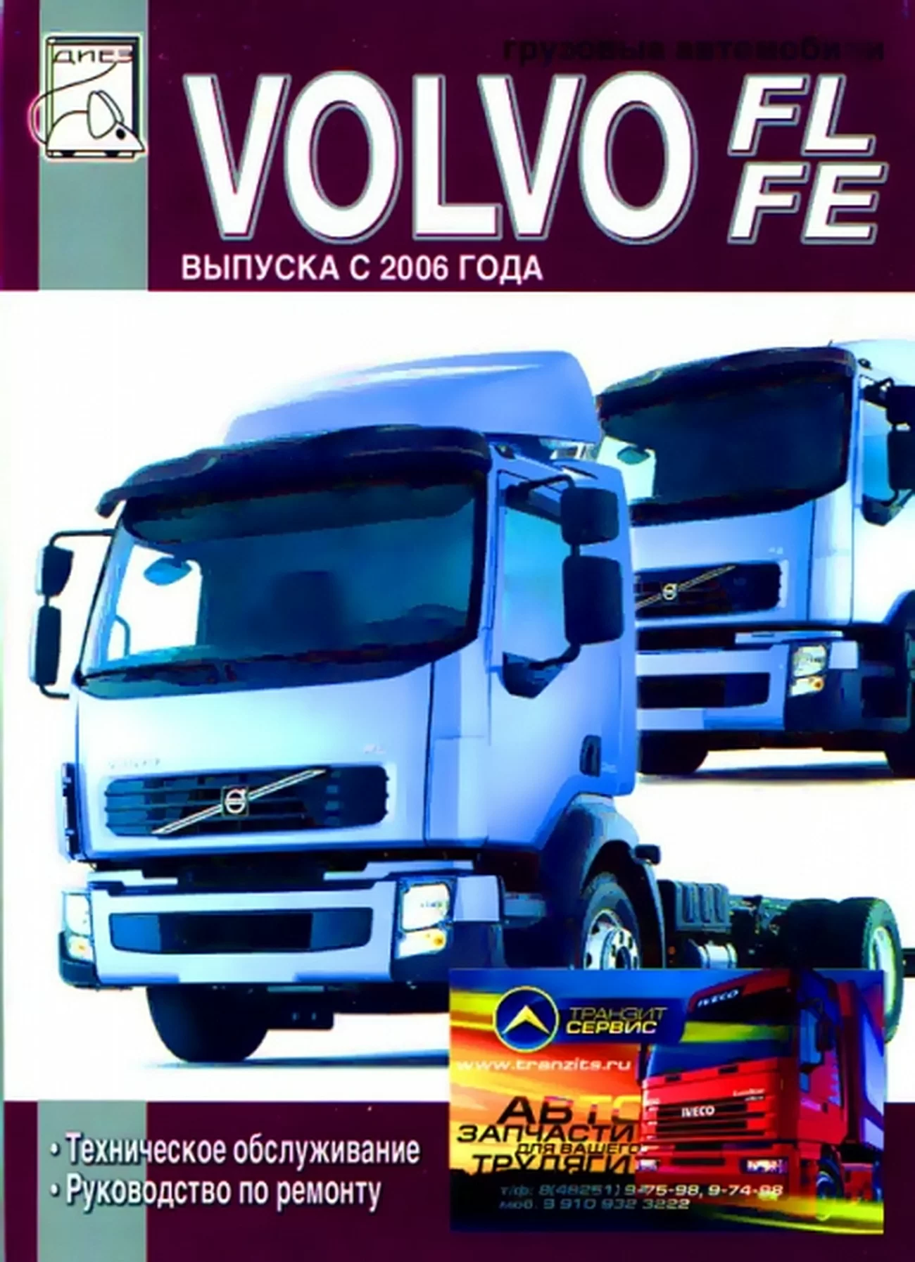 Книга: VOLVO FL / FE (д) с 2006 г.в., рем., то | Диез