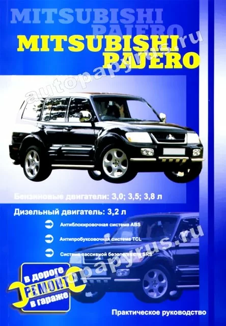 Книга: MITSUBISHI PAJERO (б , д) с 2002 г.в., рем., то | СверчокЪ