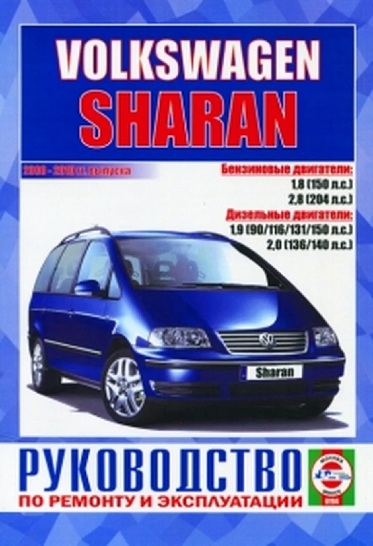 Книга: VOLKSWAGEN SHARAN (б , д) 2000-2010 г.в., рем., экспл., то | Чижовка