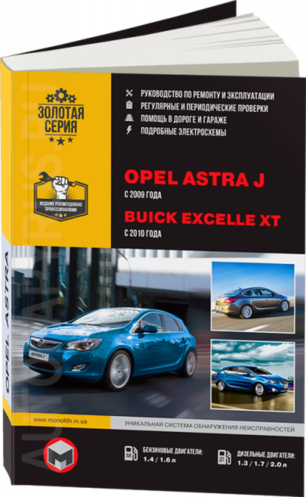 Книга: OPEL ASTRA J / BUICK EXCELLE (б , д) с 2009 г.в., рем., экспл., то, сер. ЗС | Монолит