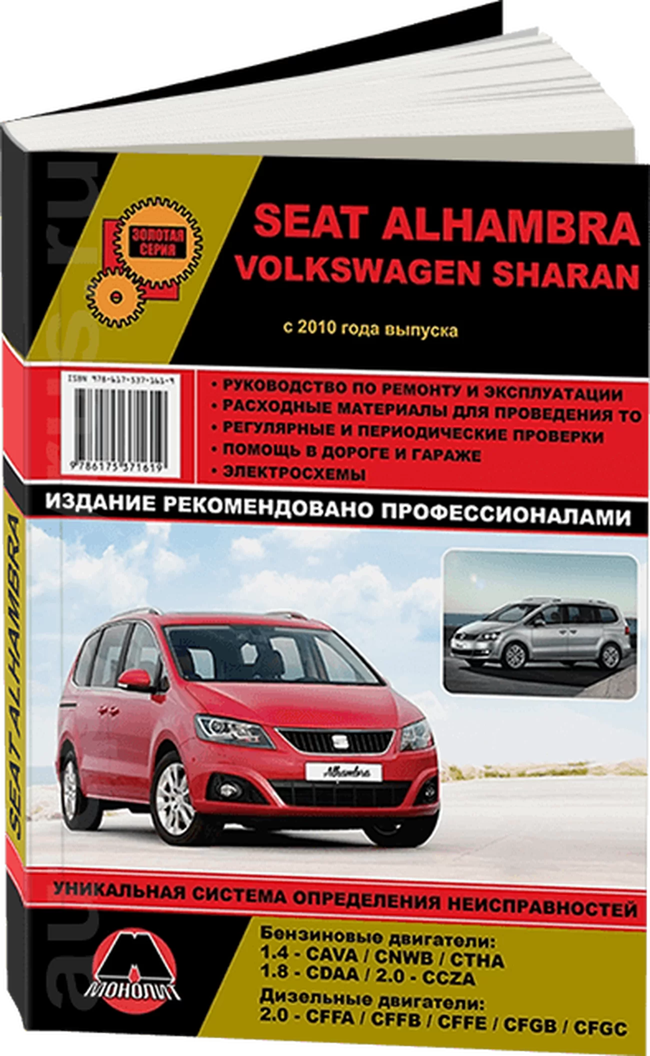Книга: SEAT ALHAMBRA / VOLKSWAGEN SHARAN (б , д) c 2010 г.в., рем., экспл., то, сер. ЗС | Монолит