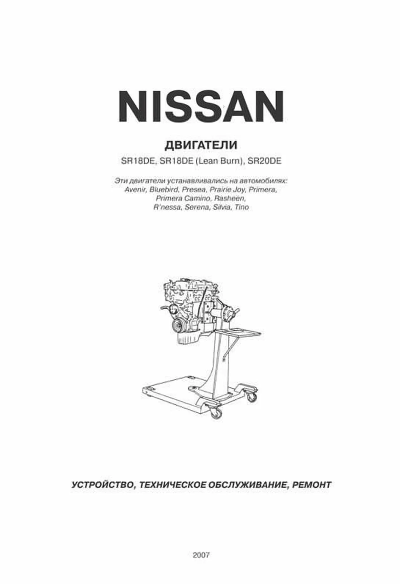 Книга: Ремонт бензиновых двигателей Nissan SR18DE / SR20DE / SR18DE (LEAN BURN) | Автонавигатор