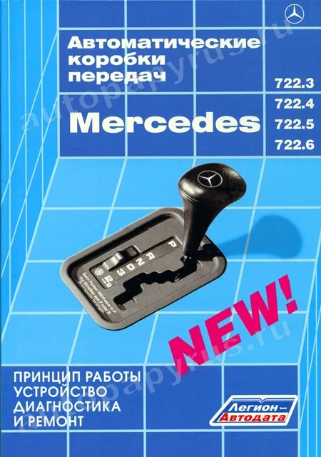 Книга: Автоматические коробки передач MERCEDES рем., то. | Легион-Aвтодата