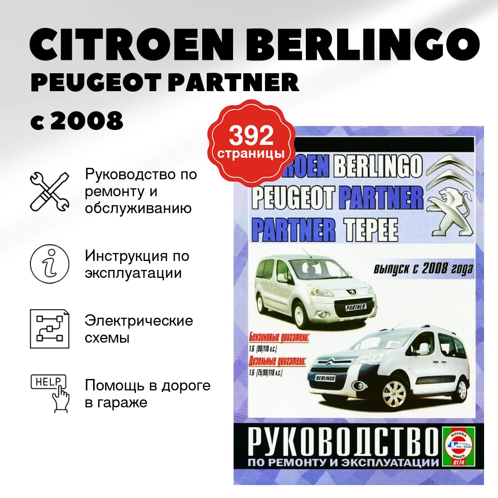 Книга: CITROEN BERLINGO / PEUGEOT PARTNER / PARTNER TEPEE (б , д) с 2008 г.в.,  рем., экспл., то | Чижовка