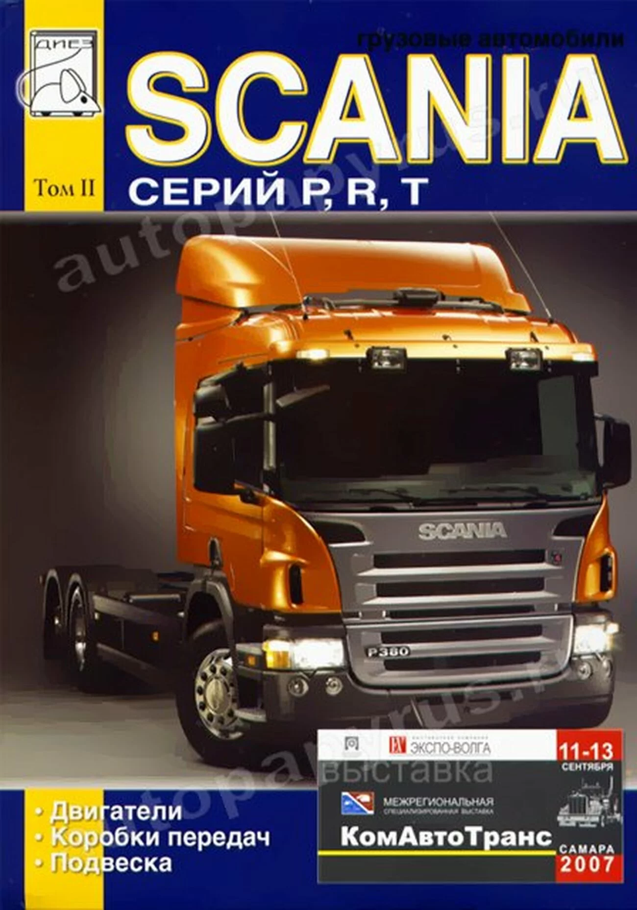 Книга: SCANIA series P, R, T (д), экспл., то, Том 2 | Диез