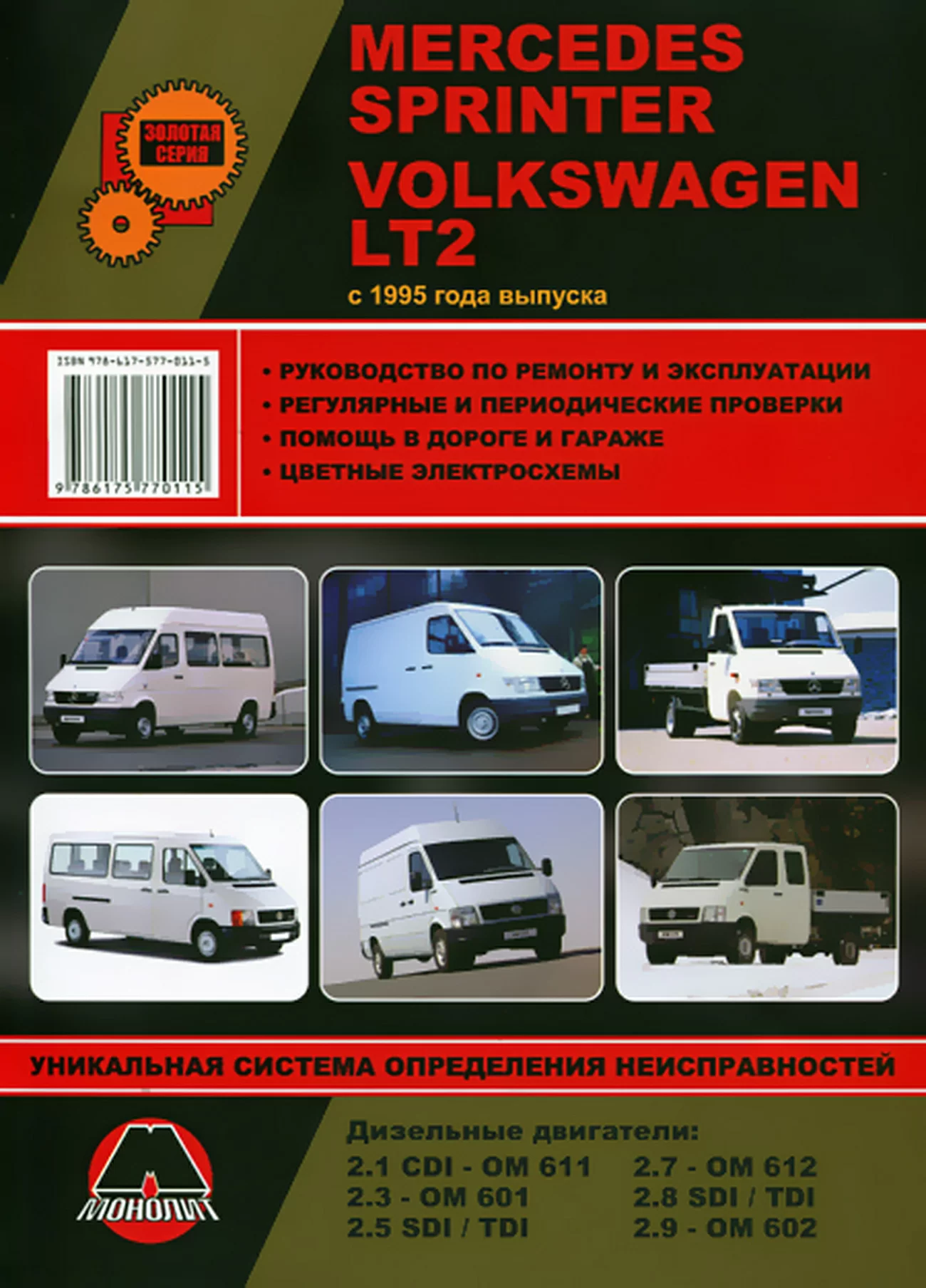 Книга: MERCEDES SPRINTER / VOLKSWAGEN LT2 (д) с 1995 г.в., рем., экспл., то | Монолит