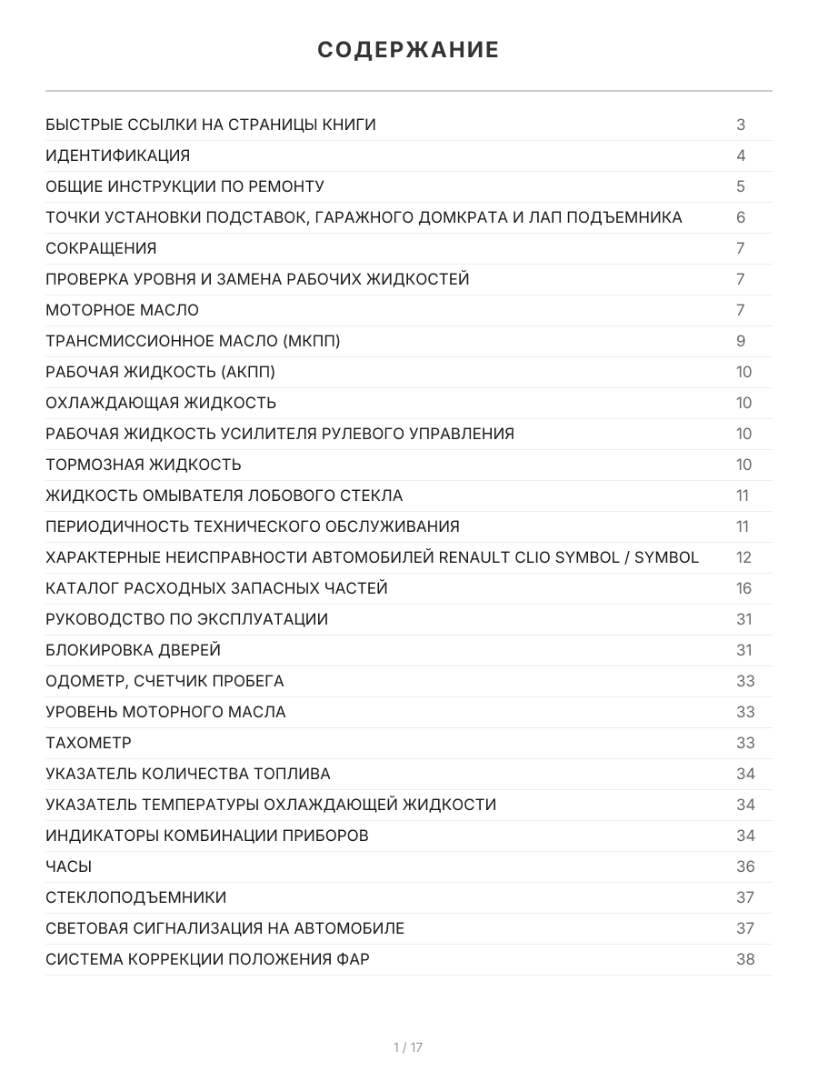 Книга: RENAULT CLIO SYMBOL (б) с 2000 + рест. с 2002 г.в., рем., экспл., то, сер.ПРОФ. | Легион-Aвтодата