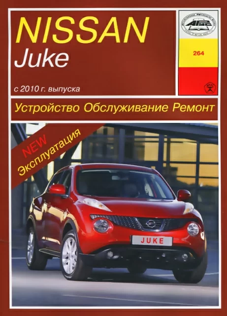 Книга: NISSAN JUKE (б) с 2010 г.в., рем., то | Арус