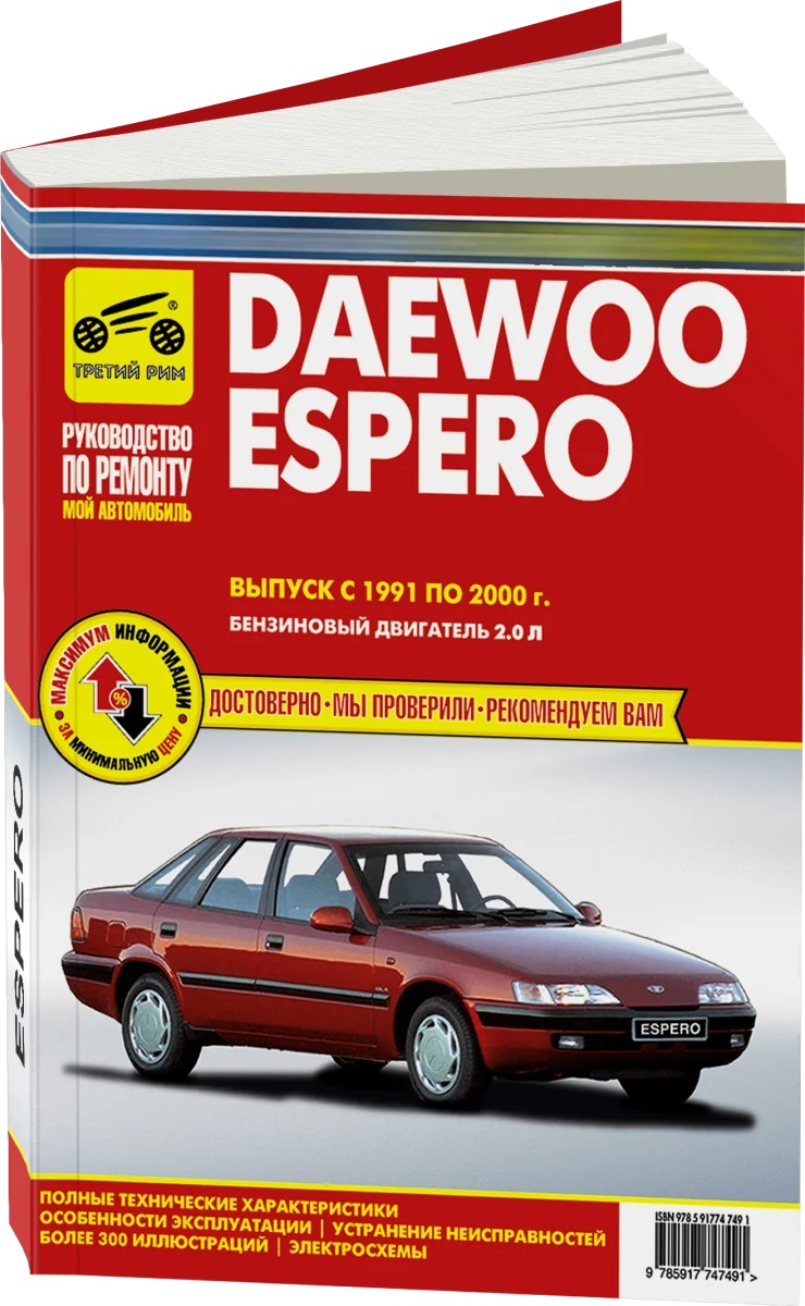 Книга: DAEWOO ESPERO (б) 1991-2000 г.в., рем., экспл., то | Третий Рим
