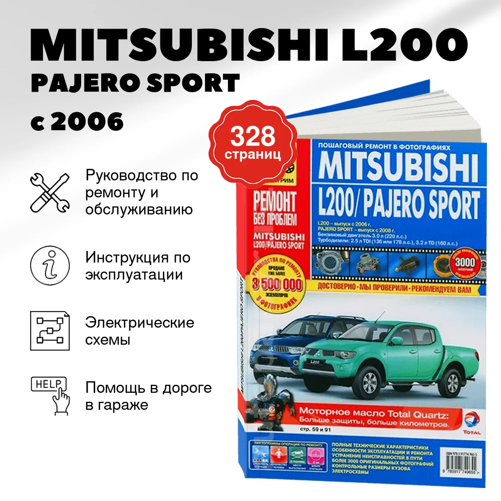 Книга: MITSUBISHI L200 / PAJERO SPORT (б , д) с 2006 г.в., рем., экспл., то, ЦВЕТ. фото., сер. РБП | Третий Рим