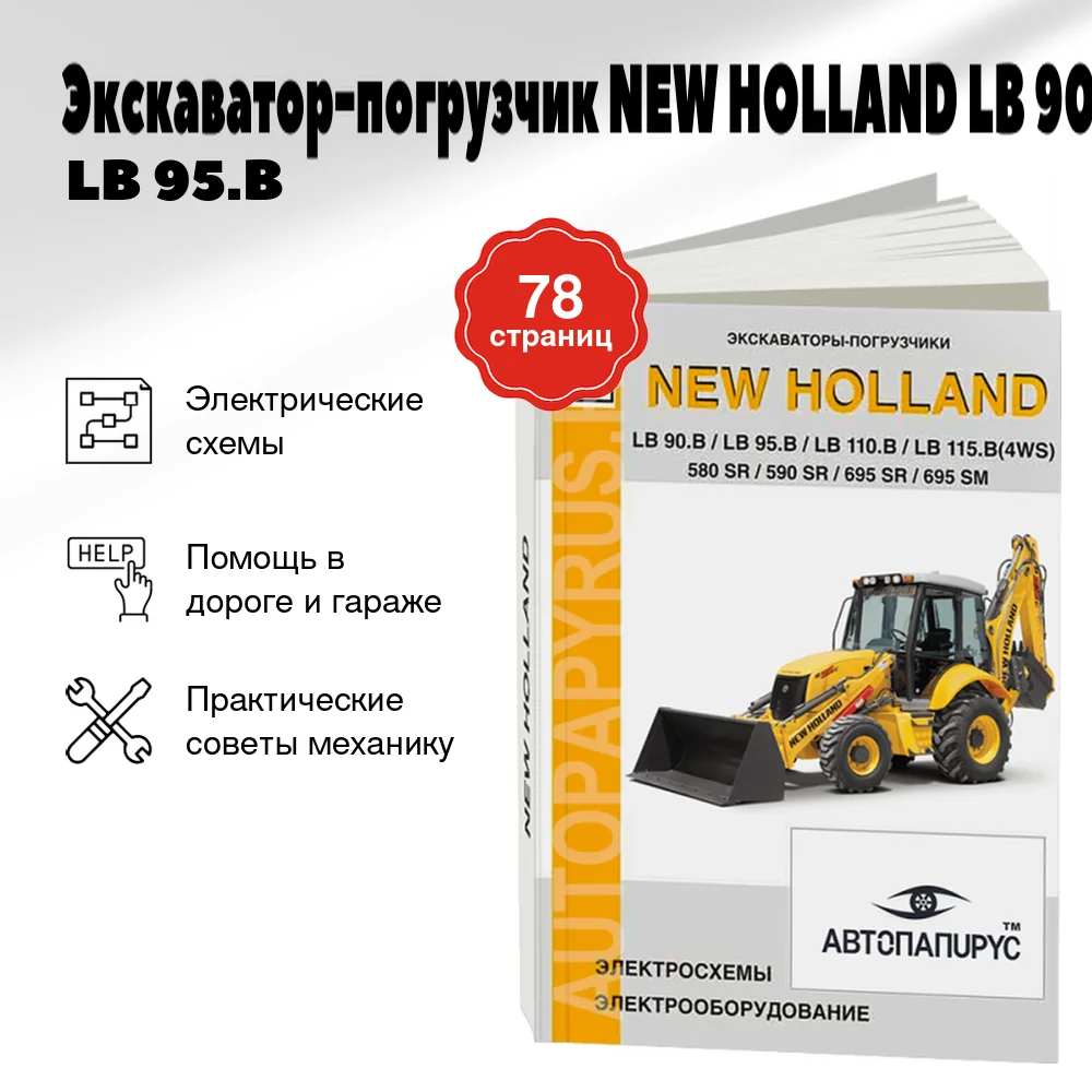 Книга: Экскаватор-погрузчик NEW HOLLAND LB 90.B / LB 95.B / LB 110.B / LB 115.B (4WS) / 580 SR / 590 SR / 695 SR / 695 SM, электрооборудование и электросхемы | СпецИнфо