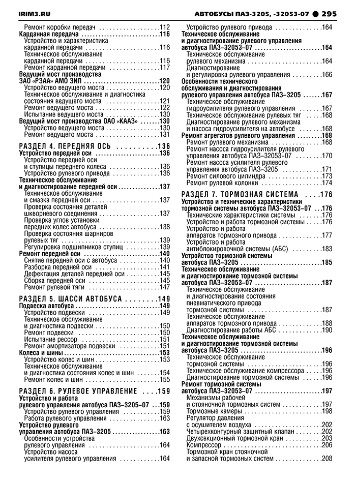 Книга: Автобусы ПАЗ / и их модификации (д) рем., экспл., то | Третий Рим