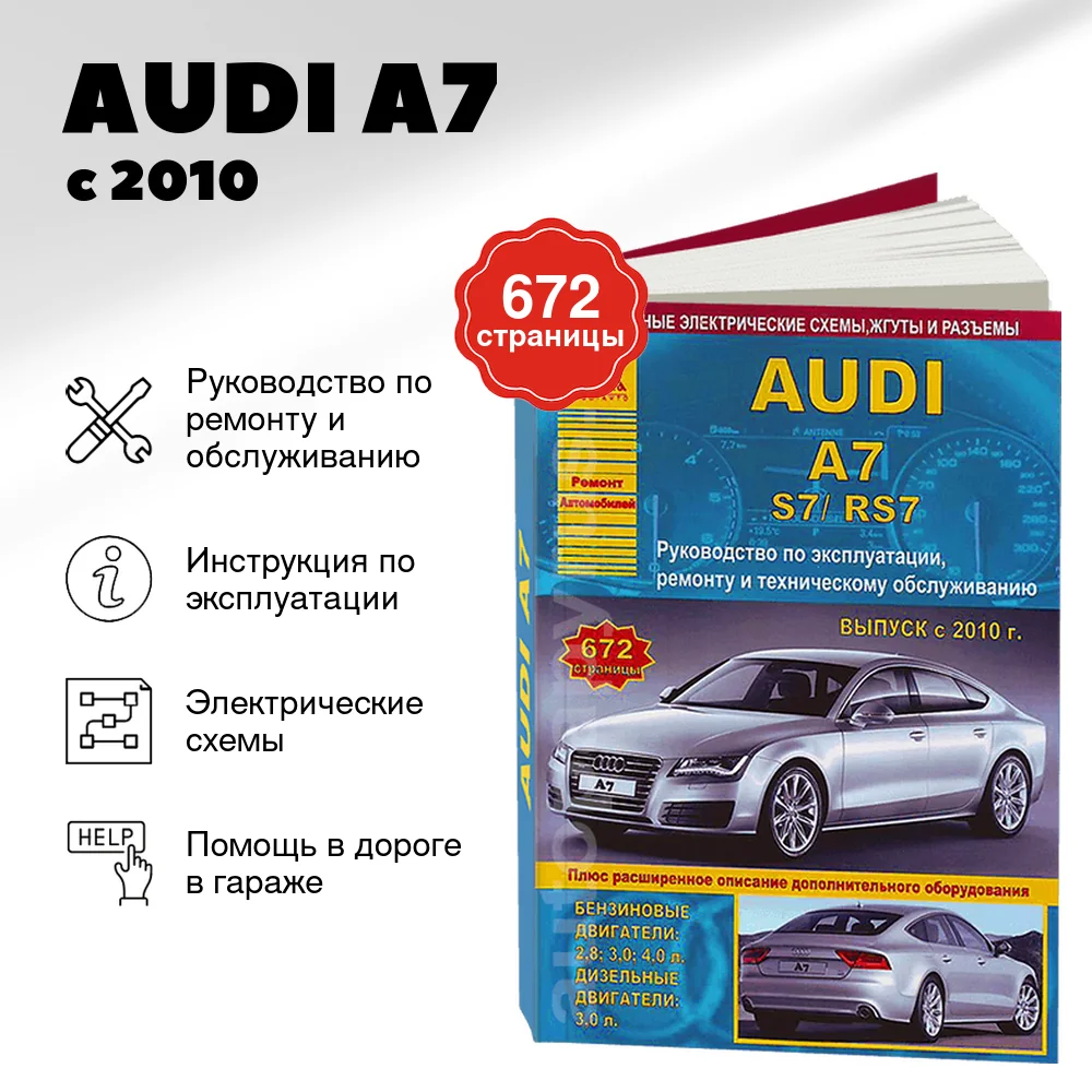 Книга: AUDI A7 / S7 / RS7 (б , д) с 2010 г.в., рем., экспл., то | Арго-Авто