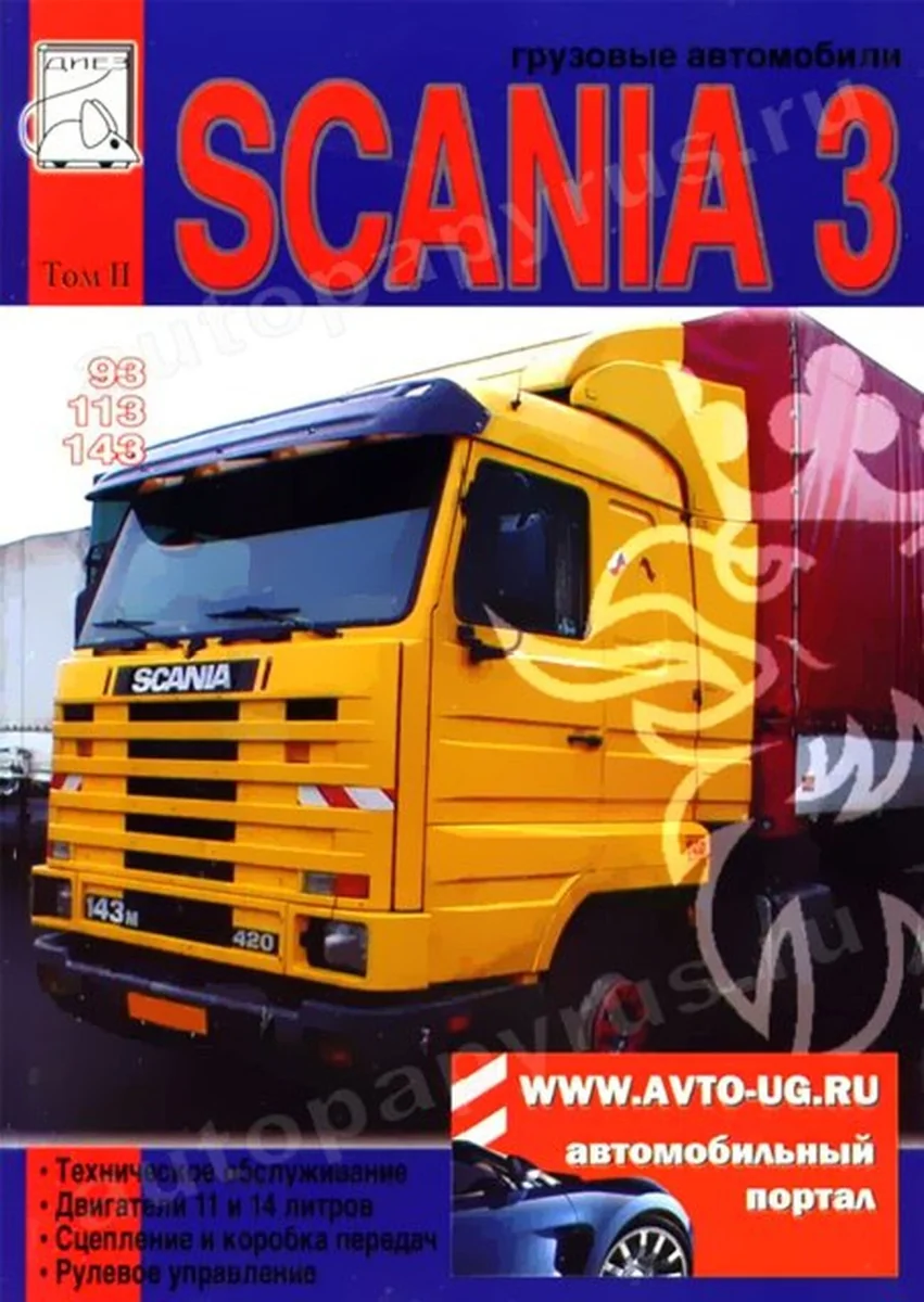 Книга: SCANIA серии 3 (д) рем., экспл., то, Том 2 | Диез