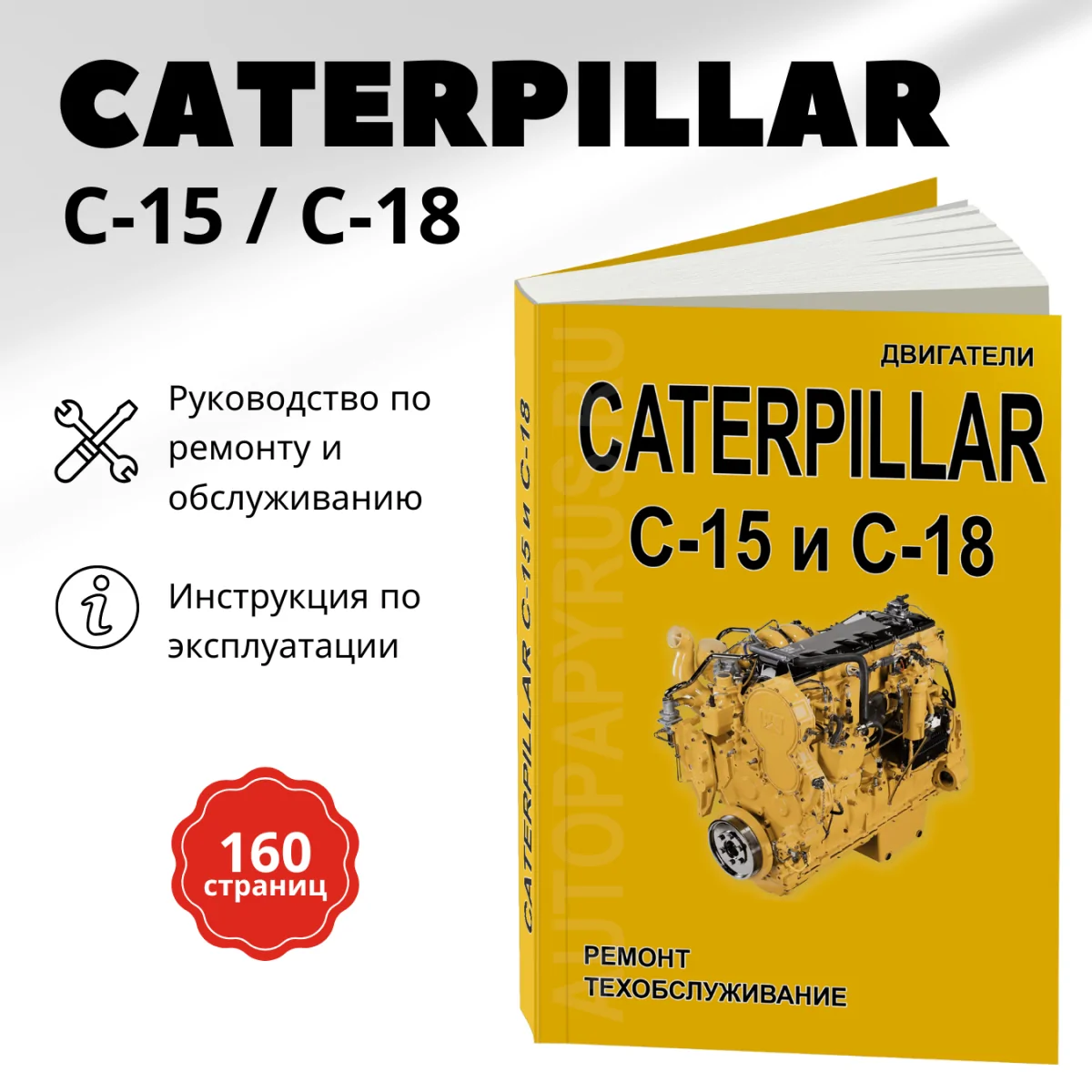 Книга: Двигатели CATERPILLAR модели C-15 / C-18 (д) рем., то | СпецИнфо