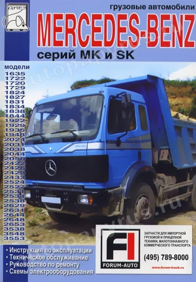 Книга: MERCEDES BENZ MK / SK (д) рем., экспл., то | Диез