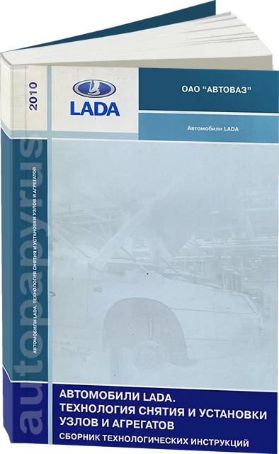 Книга: Технология снятия и установки узлов и агрегатов автомобилей LADA | АВТОВАЗ