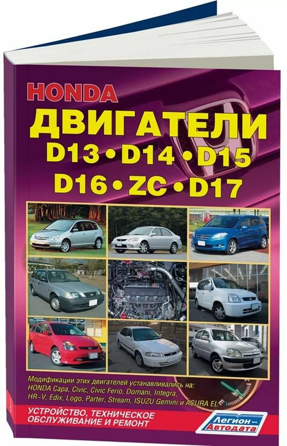 Книга: Двигатели HONDA D13 / D14 / D15 / D16 / ZC / D17 рем., то | Легион-Aвтодата