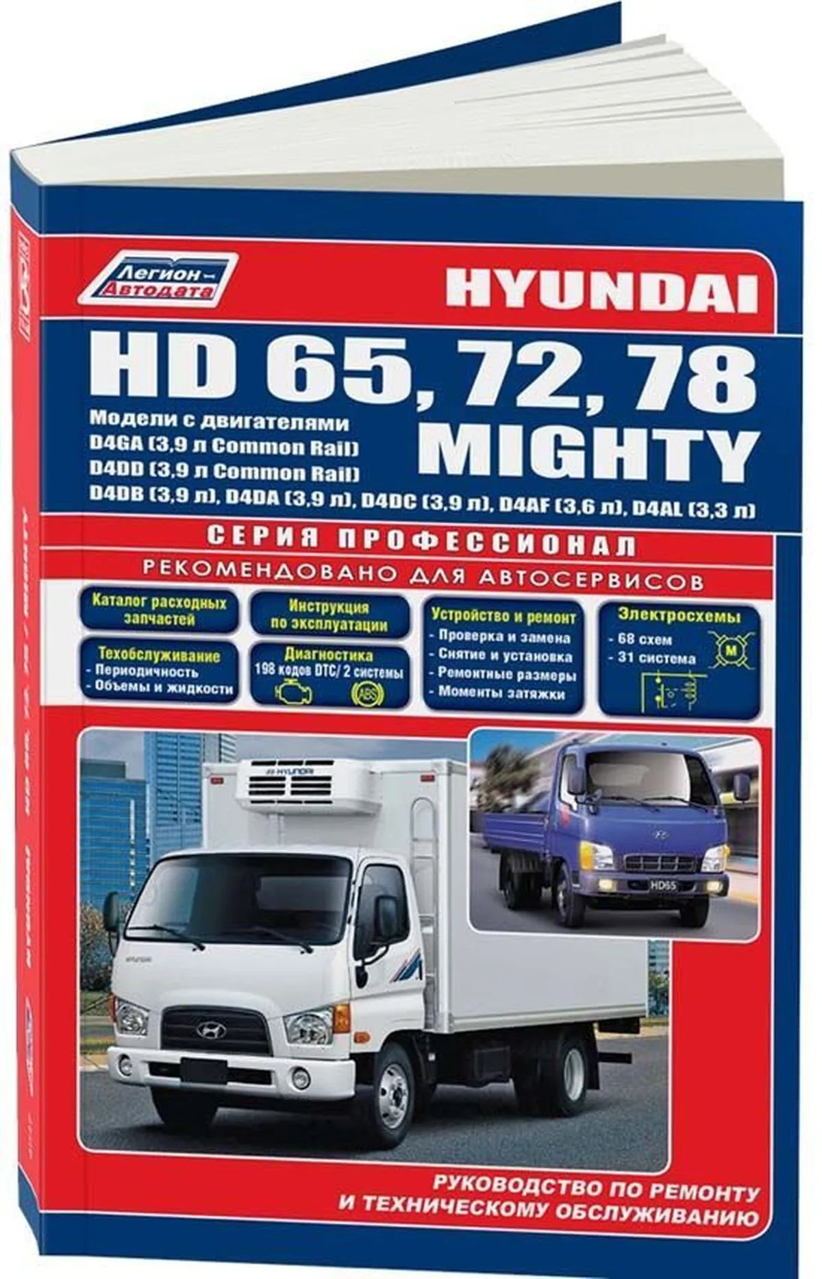 Книга: HYUNDAI HD 65 / 72 / 78 / MIGHTY (д) рем., экспл., то, сер.ПРОФ. | Легион-Aвтодата