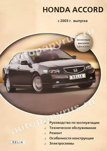 Книга: HONDA ACCORD (б) с 2003 г.в., рем., экспл., то | Делия