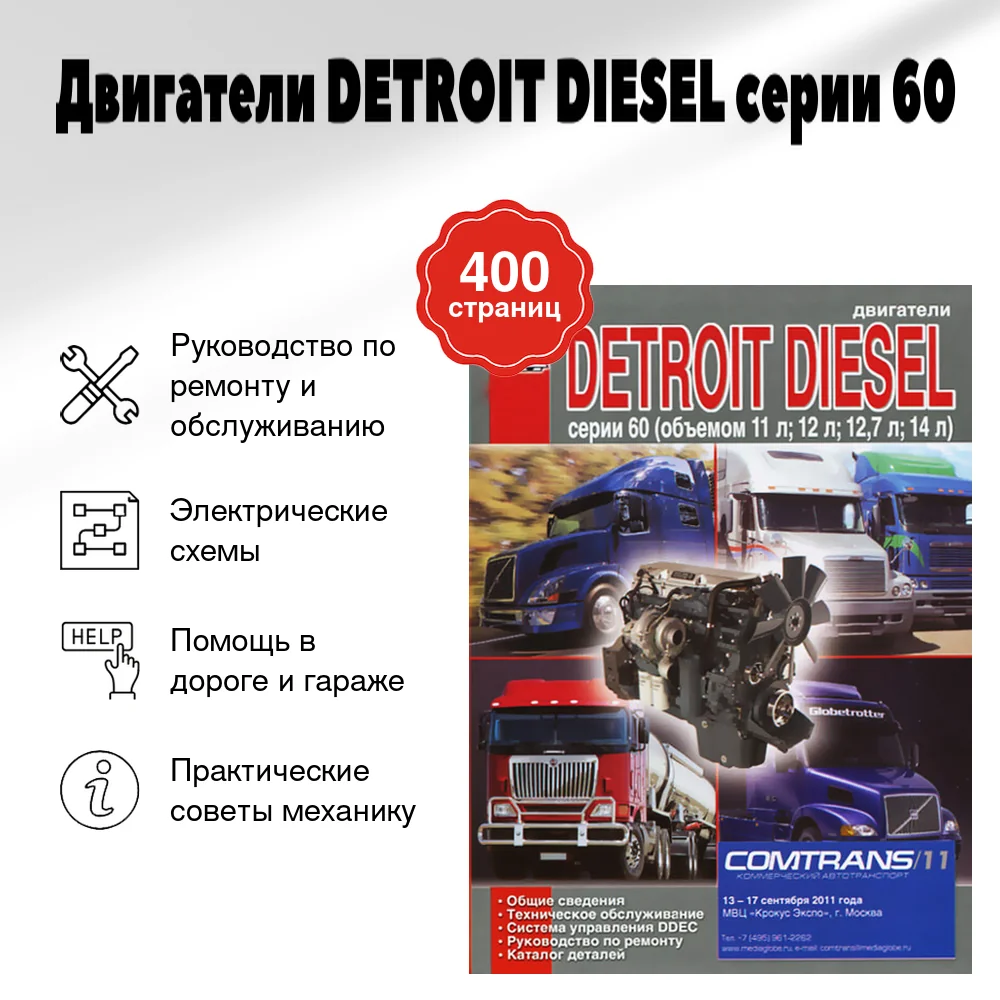 Книга: Двигатели DETROIT DIESEL серии 60 (д) рем., то | Диез